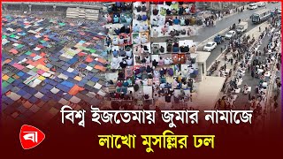 ইজতেমা ময়দানে দেশের সর্ববৃহৎ জুমার জামাত অনুষ্ঠিত  | Jummah Namaj | Bishwa Ijtema 2025