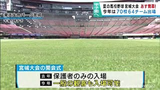 夏の高校野球宮城大会５日開幕　楽天生命パーク宮城で開会式の準備が進む