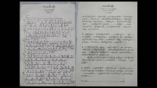 ကသစ်ပန်း လေဘာတီမမြရင် Lyric \u0026 Music