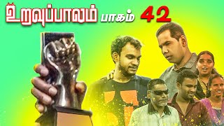 உறவுப்பாலம்(பாகம் 42) மனக்கண்ணால் உலகைப் பார்க்கும் மனிதர்களோடு மனம் நெகிழும் ஒரு பொழுது Uravuppalam