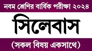 ৯ম শ্রেণি বার্ষিক পরীক্ষার সিলেবাস ২০২৪ | Class 9 Annual Exam Syllabus 2024 | মূল্যায়ন পরীক্ষা ২০২৪