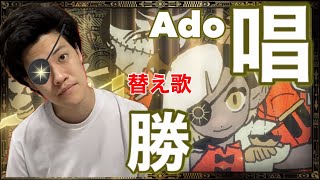 もしもAdo『唱』がパチンコあるあるソングだったら