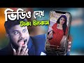 ভিডিও দেখে টাকা ইনকাম করার উপায় | Sk Shohag01