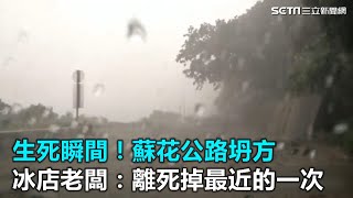 生死瞬間！蘇花公路坍方　知名冰店老闆：離死掉最近的一次｜三立新聞網SETN.com