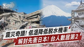 震災奇蹟! 低溫降低脫水機率 解封先衝日本! 台人數居第2【TVBS說新聞】20230216 @TVBSNEWS02