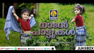 മലയാളികൾക്ക് എന്നും പ്രിയം തോന്നിയ നാടന്‍പാട്ടുകൾ| Nadanpattukal | Malayalam Nadan Pattu | Folk Song