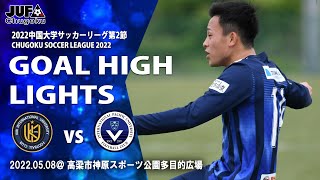 【ゴールハイライト】2022中国大学サッカーリーグ第2節 vs 吉備国際大学