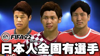 【FIFA22】今作の日本人固有フェイス全48選手まとめ！原口が新たに固有フェイスとして収録！