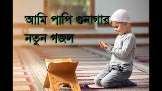 new islamic song ami papi | new gojol ami papi | আমি পাপি নতুন গজল