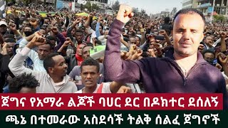 ጀግና የአማራ ልጆች ባሀር ደር በዶክተር ደሰለኝ ጫኔ በተመራው አስደሳች ትልቅ ሰልፈ ጀግኖች