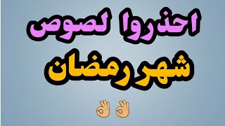 احذروا لصوص شهر رمضان 👌👌👌