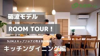 【ROOM TOUR】共働き家族のための家づくり「永い間愛されるモデルハウス」のご紹介【富山県砺波市】キッチン・ダイニング編