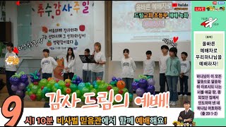 [군산드림교회 초등부] 2024년 11월 10일 주일예배ㅣ감사 드림의 예배!ㅣ박성철 목사