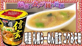 明星 札幌らーめん信玄 コクみそ味【魅惑のカップ麺の世界956杯】