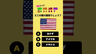 どこの国の国旗でしょう? #クイズ #暇つぶし #国旗クイズ