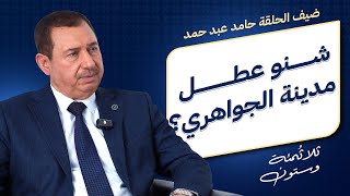 العراق بصدد إنشاء (52) مدينة سكنية جديدة | 360 ح 7 مع رئيس هيئة تنفيذ المدن