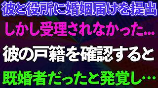 【スカッとする話】彼と役所に婚姻届を提出するも受理されなかった→彼の戸籍を確認すると既婚者だったと発覚し