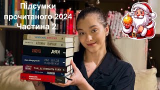 Друга частина прочитаного за рік! Діліться вашим прочитаним чи що ви читаєте зараз 😌🫶🏻