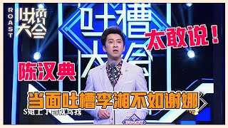 【👄吐槽大会S1】「陈汉典」太敢说！犀利吐槽嘉宾，还真是敢说，全是超猛段子!