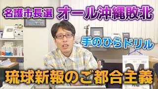 琉球新報の馬鹿らしい手のひらドリル！名護市長選（辺野古）オール沖縄敗北！相変わらずのご都合主義