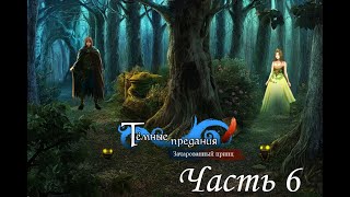 Тёмные предания 2. Зачарованный принц / Dark Parables: The Exiled Prince. Часть 6. Финал