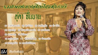 รวมเพลงแม่เม้า สุดา ชื่นบาน | กำพร้าความรัก ขุ่นลำโขง เพลงสุดท้าย