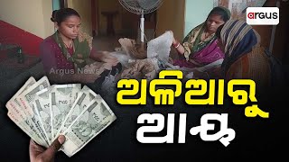 ଅଳିଆରୁ ଆୟ | Income from garbage | Good News | Argus News