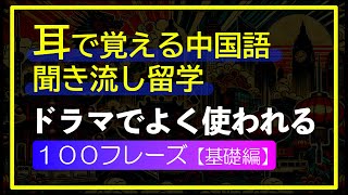 中国語聞き流し留学 | ドラマでよく使われる100フレーズリスニング基礎編【001】