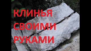 Клин для колки камня своими руками. Как расколоть камень. Клин из шаровой опоры и кругляка.