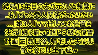 【スカッと話】結婚15年目の夫が元カノと頻繁に‥私｢ずっと愛人関係だったみたい…｣娘3人｢ママ任して♪お仕置き決行｣娘ら揃って超ドＳ級な復讐計画➡数日後､帰宅した夫は悲惨な姿で即土下座w【修羅場】