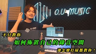 在家錄音系列 I 如何佈置自己的宅錄秘密空間？！