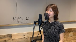 【ミュージカル女優が歌ってみた】「私だけに」(エリザベート)