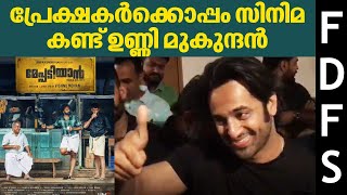 പ്രേക്ഷകർക്കൊപ്പം സിനിമ കണ്ട് ഉണ്ണി മുകുന്ദൻ | മേപ്പടിയാൻ Review | FDFS പ്രതികരണം | Meppadiyan