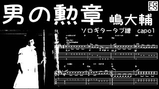 男の勲章 / 嶋大輔 /  ギター  「耳コピ」アレンジ　TAB譜　歌詞　ソロギター