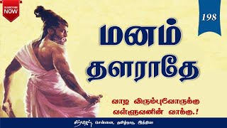 மனம் தளராதே!| Thirukkural Audio-198 |குறளின் குரல் Chiselers academy