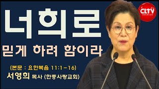 CLTV 파워메시지ㅣ2022.2.27 주일설교ㅣ한중사랑교회(서영희 목사)ㅣ'너희로 믿게 하려 함이라'