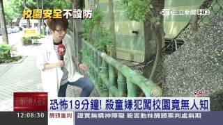 恐怖19分鐘！ 殺童嫌犯闖校園竟無人知│三立新聞台