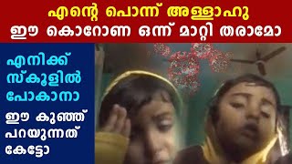 എന്റെ പൊന്ന് അള്ളാഹു ഈ കൊറോണ ഒന്ന് മാറ്റി തരാമോ | Oneindia Malayalam|