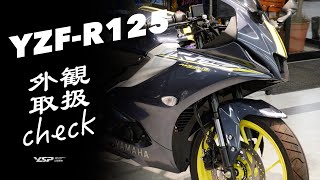 YZF-R125 外観取扱チェック‼︎