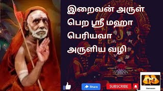 இறைவன் அருள் பெற ஶ்ரீ மஹா பெரியவா அருளிய வழி #mahaperiyava @Sharanam-maha#periyava #kanchimahan#guruji