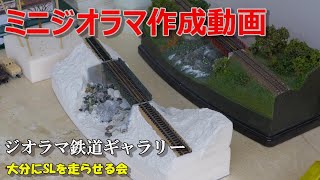 【Nゲージ/鉄道模型】ミニジオラマ作成動画