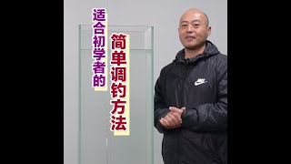 适合初学者的简单调钓方法