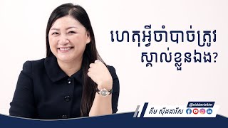 ហេតុអ្វីចាំបាច់ត្រូវស្គាល់ខ្លួនឯង?