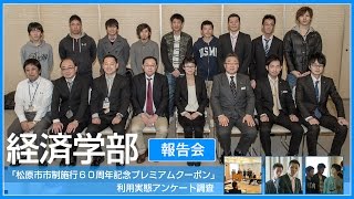 阪南大学 実学紹介ムービー2015 経済学部編②