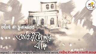 Ahiritolar Bari | Lila Majumdar | Bengali Suspense Story