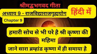 श्रीमद भगवत गीता - अध्याय 9 राजविद्याराजगुह्ययोग -हिंदी में  | Bhagawad Geeta- Adhyay 9। Geeta Saar