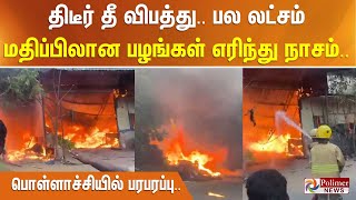 திடீர் தீ விபத்து.. லட்சம் மதிப்பிலான பழங்கள் எரிந்து நாசம்.. பொள்ளாச்சியில் பரபரப்பு..