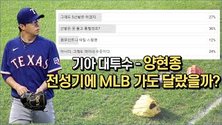 기아 대투수 양현종 - 전성기에 MLB 가도 달랐을까?