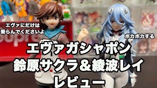 【エヴァンゲリオン】1回1000円?! 高額ガシャポン綾波レイ＆鈴原サクラを開封＆レビューしてみた!! 果たしてクオリティは…??　【フィギュア】【開封動画】