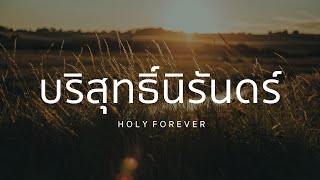 บริสุทธิ์นิรันดร์ | Holy Forever | Live worship | คริสตจักรนิเวศแห่งพระสิริ